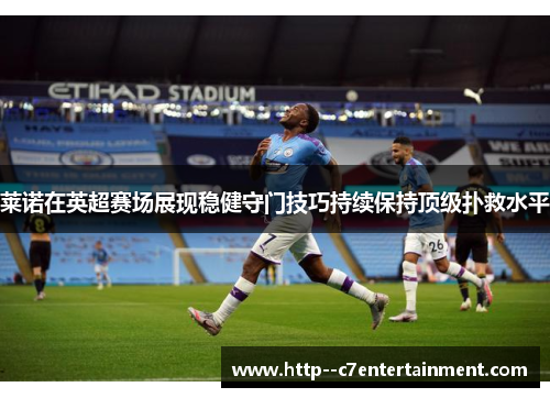 莱诺在英超赛场展现稳健守门技巧持续保持顶级扑救水平 莱诺在英超赛场展现稳健守门技巧持续保持顶级扑救水平