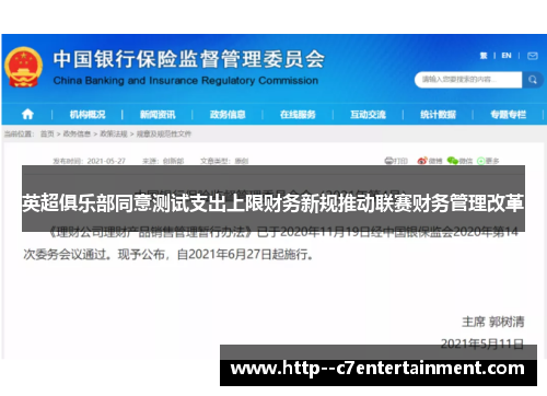 英超俱乐部同意测试支出上限财务新规推动联赛财务管理改革 英超俱乐部同意测试支出上限财务新规推动联赛财务管理改革