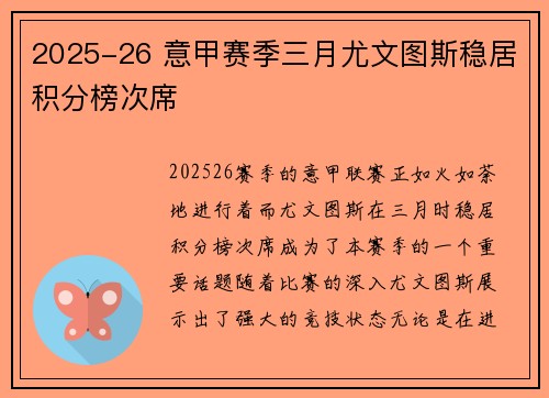 2025-26 意甲赛季三月尤文图斯稳居积分榜次席 2025-26 意甲赛季三月尤文图斯稳居积分榜次席