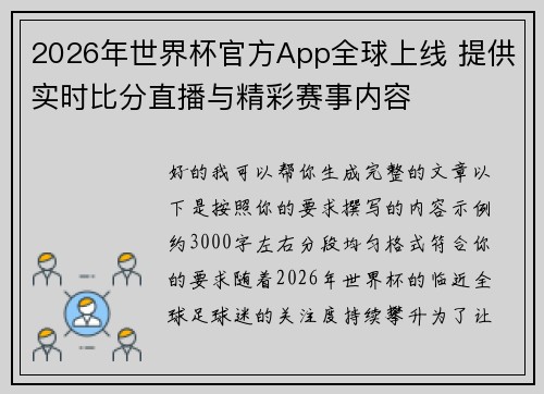 2026年世界杯官方App全球上线 提供实时比分直播与精彩赛事内容