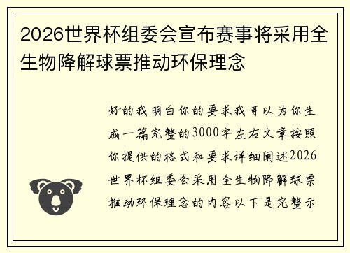 2026世界杯组委会宣布赛事将采用全生物降解球票推动环保理念