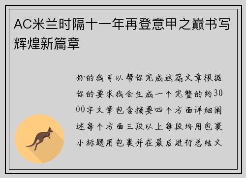 AC米兰时隔十一年再登意甲之巅书写辉煌新篇章