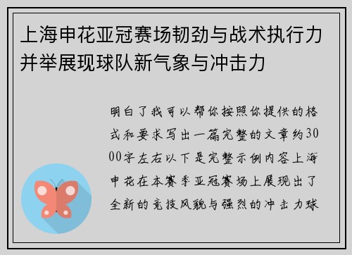 上海申花亚冠赛场韧劲与战术执行力并举展现球队新气象与冲击力