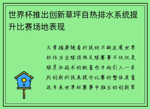 世界杯推出创新草坪自热排水系统提升比赛场地表现