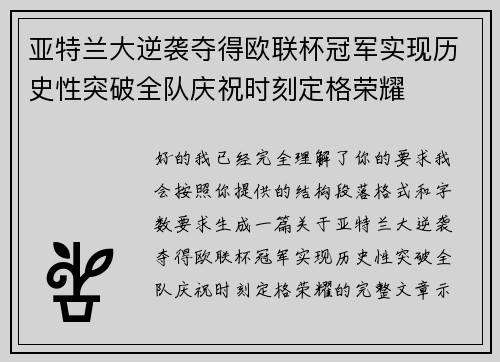 亚特兰大逆袭夺得欧联杯冠军实现历史性突破全队庆祝时刻定格荣耀
