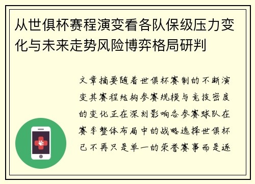 从世俱杯赛程演变看各队保级压力变化与未来走势风险博弈格局研判