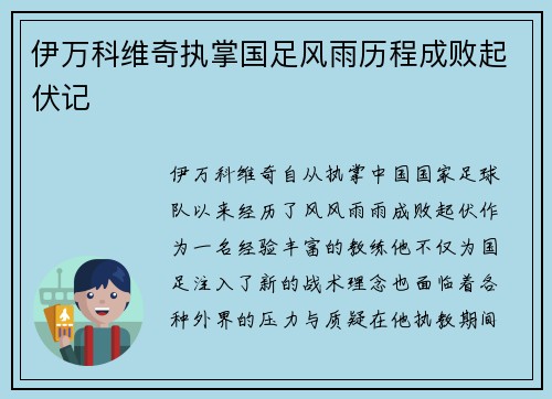 伊万科维奇执掌国足风雨历程成败起伏记