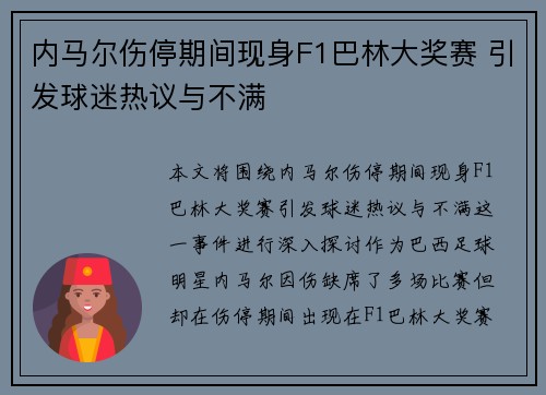 内马尔伤停期间现身F1巴林大奖赛 引发球迷热议与不满