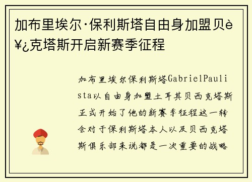 加布里埃尔·保利斯塔自由身加盟贝西克塔斯开启新赛季征程