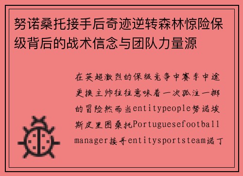 努诺桑托接手后奇迹逆转森林惊险保级背后的战术信念与团队力量源