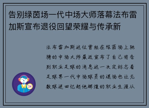 告别绿茵场一代中场大师落幕法布雷加斯宣布退役回望荣耀与传承新