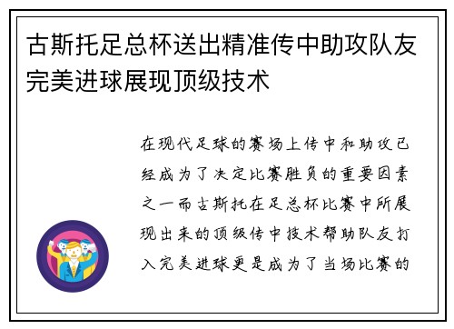 古斯托足总杯送出精准传中助攻队友完美进球展现顶级技术