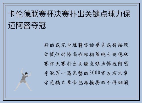 卡伦德联赛杯决赛扑出关键点球力保迈阿密夺冠
