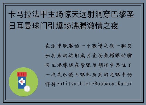 卡马拉法甲主场惊天远射洞穿巴黎圣日耳曼球门引爆场沸腾激情之夜