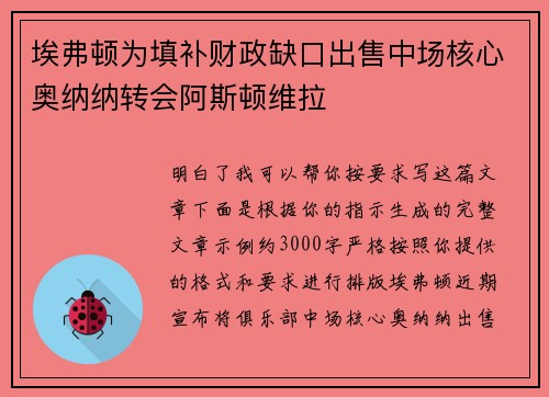 埃弗顿为填补财政缺口出售中场核心奥纳纳转会阿斯顿维拉