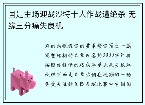 国足主场迎战沙特十人作战遭绝杀 无缘三分痛失良机