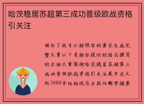 哈茨稳居苏超第三成功晋级欧战资格引关注 哈茨稳居苏超第三成功晋级欧战资格引关注
