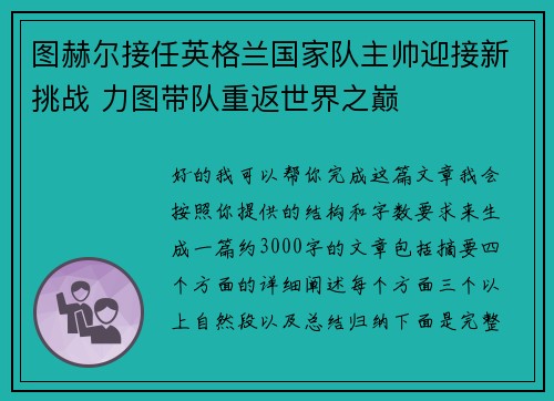 图赫尔接任英格兰国家队主帅迎接新挑战 力图带队重返世界之巅