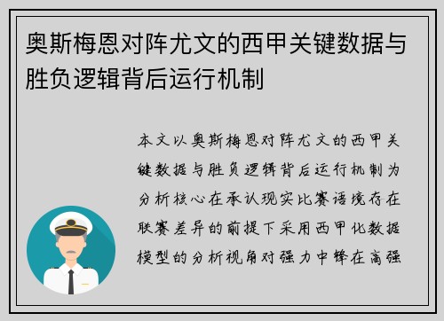 奥斯梅恩对阵尤文的西甲关键数据与胜负逻辑背后运行机制