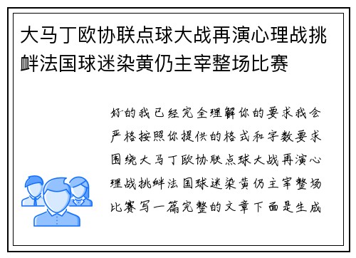 大马丁欧协联点球大战再演心理战挑衅法国球迷染黄仍主宰整场比赛