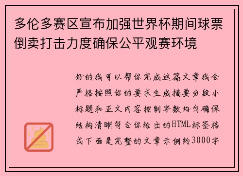 多伦多赛区宣布加强世界杯期间球票倒卖打击力度确保公平观赛环境