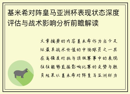 基米希对阵皇马亚洲杯表现状态深度评估与战术影响分析前瞻解读