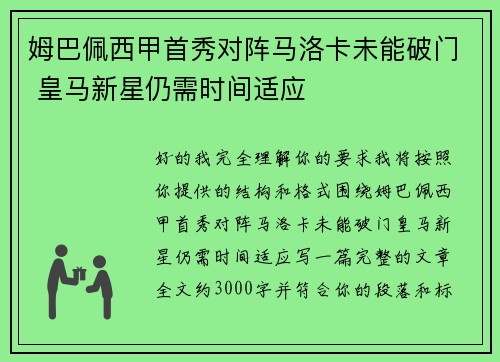 姆巴佩西甲首秀对阵马洛卡未能破门 皇马新星仍需时间适应