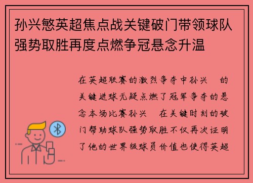 孙兴慜英超焦点战关键破门带领球队强势取胜再度点燃争冠悬念升温