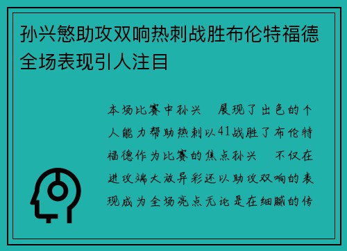 孙兴慜助攻双响热刺战胜布伦特福德全场表现引人注目