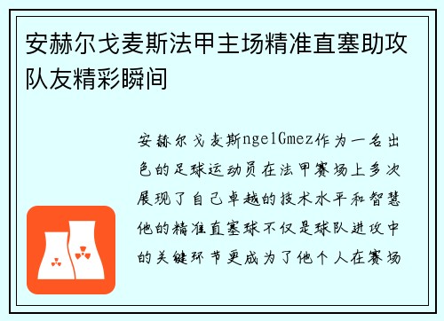 安赫尔戈麦斯法甲主场精准直塞助攻队友精彩瞬间