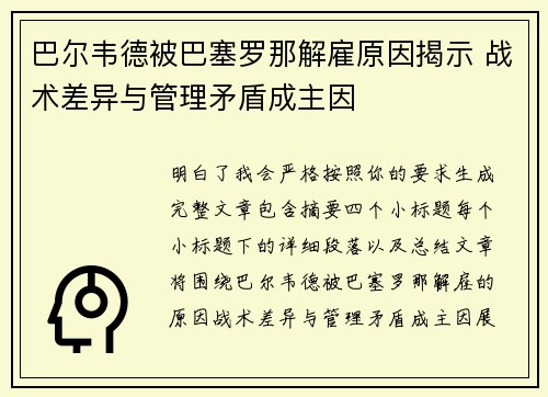 巴尔韦德被巴塞罗那解雇原因揭示 战术差异与管理矛盾成主因
