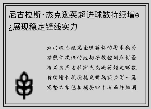 尼古拉斯·杰克逊英超进球数持续增长展现稳定锋线实力