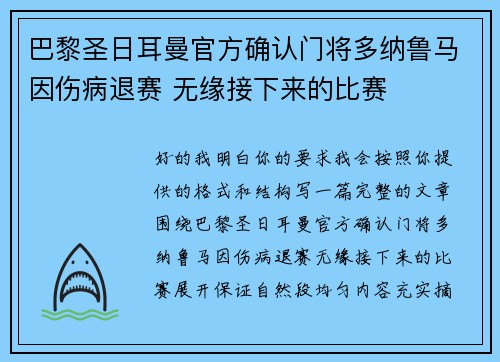 巴黎圣日耳曼官方确认门将多纳鲁马因伤病退赛 无缘接下来的比赛