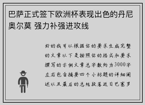 巴萨正式签下欧洲杯表现出色的丹尼奥尔莫 强力补强进攻线