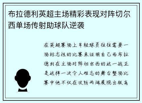 布拉德利英超主场精彩表现对阵切尔西单场传射助球队逆袭