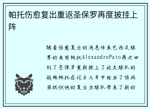 帕托伤愈复出重返圣保罗再度披挂上阵