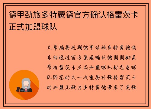 德甲劲旅多特蒙德官方确认格雷茨卡正式加盟球队
