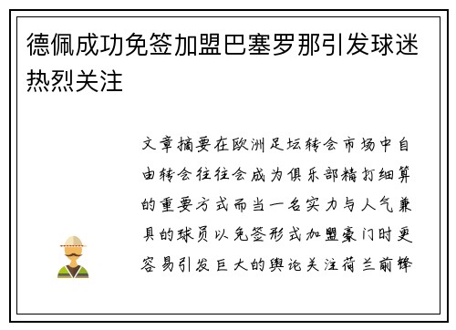 德佩成功免签加盟巴塞罗那引发球迷热烈关注