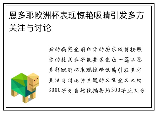 恩多耶欧洲杯表现惊艳吸睛引发多方关注与讨论