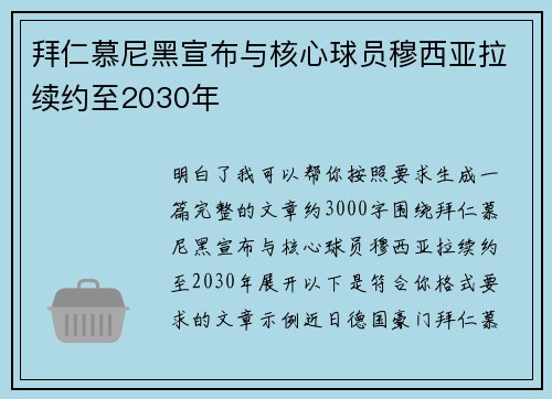 拜仁慕尼黑宣布与核心球员穆西亚拉续约至2030年