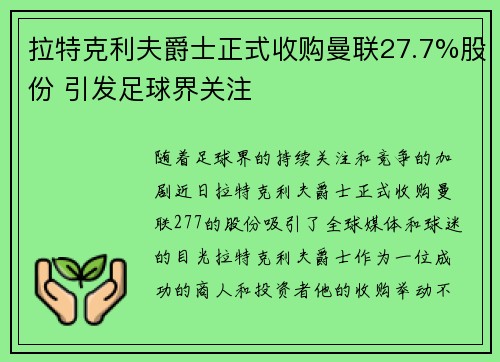 拉特克利夫爵士正式收购曼联27.7%股份 引发足球界关注