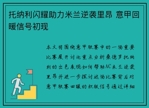 托纳利闪耀助力米兰逆袭里昂 意甲回暖信号初现