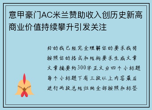意甲豪门AC米兰赞助收入创历史新高商业价值持续攀升引发关注