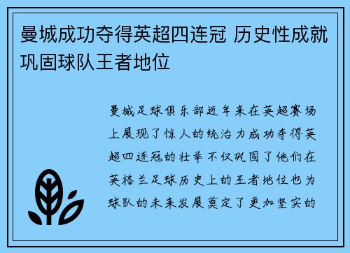 曼城成功夺得英超四连冠 历史性成就巩固球队王者地位