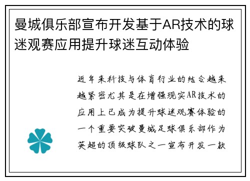 曼城俱乐部宣布开发基于AR技术的球迷观赛应用提升球迷互动体验