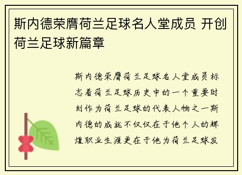 斯内德荣膺荷兰足球名人堂成员 开创荷兰足球新篇章 斯内德荣膺荷兰足球名人堂成员 开创荷兰足球新篇章