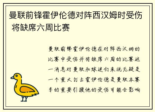 曼联前锋霍伊伦德对阵西汉姆时受伤 将缺席六周比赛