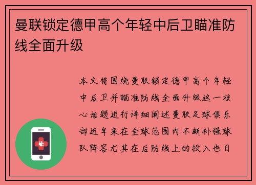 曼联锁定德甲高个年轻中后卫瞄准防线全面升级