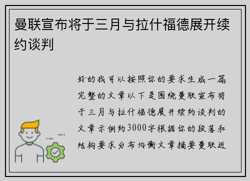 曼联宣布将于三月与拉什福德展开续约谈判