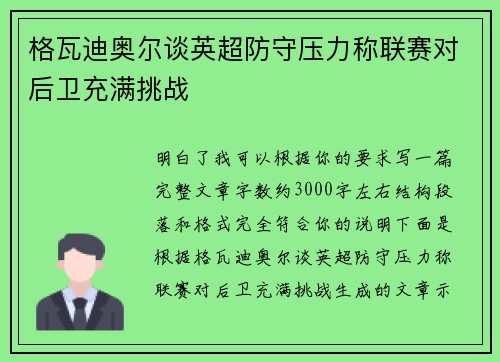格瓦迪奥尔谈英超防守压力称联赛对后卫充满挑战